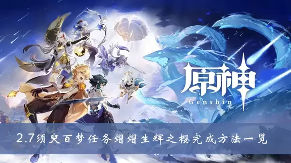 《原神》2.7须臾百梦任务熠熠生辉之樱完成方法一览