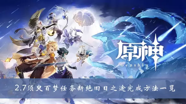《原神》2.7须臾百梦任务断绝旧日之途完成方法一览