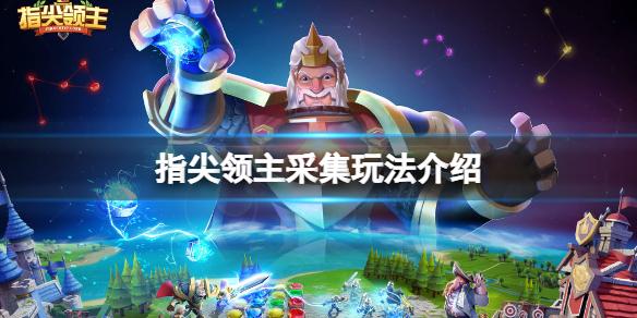 指尖领主采集玩法介绍 指尖领主采集内容