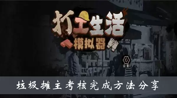 《打工生活模拟器》垃圾摊主考核完成方法分享