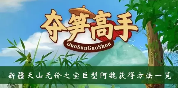 《夺笋高手》新疆天山无价之宝巨型阿魏获得方法一览