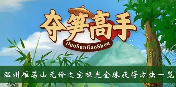《夺笋高手》广西桂林无价之宝七彩朱砂蟋蟀获得方法一览