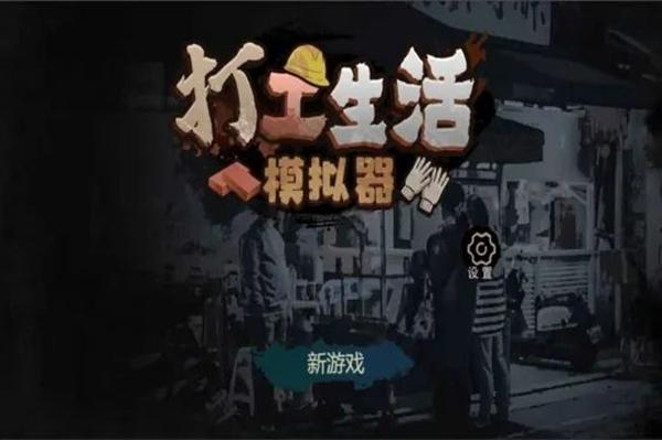 打工生活模拟器早餐车任务完成方法