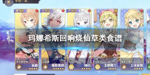 玛娜希斯回响烧仙草类食谱有什么 烧仙草类食谱一览