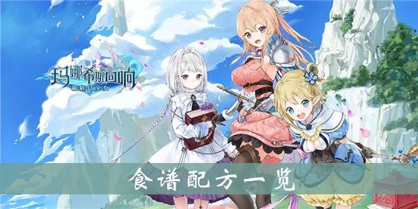 《玛娜希斯回响》食谱配方一览