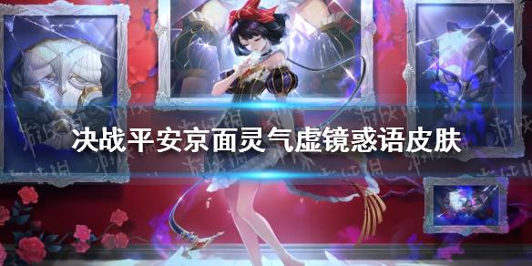 决战平安京面灵气虚镜惑语皮肤怎么样 面灵气虚镜惑语特效展示