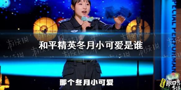 和平精英冬月小可爱是谁 冬月小可爱介绍
