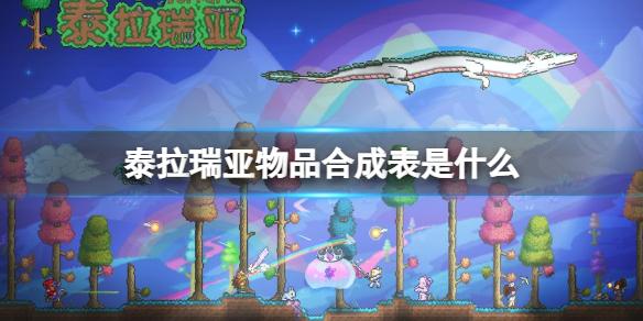 泰拉瑞亚物品合成大全 物品合成表是什么