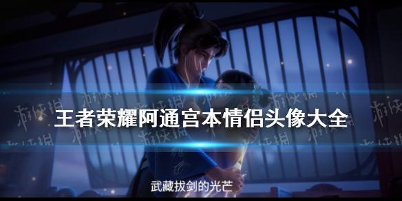 王者荣耀阿通宫本情侣头像大全 阿通宫本情侣头像分享