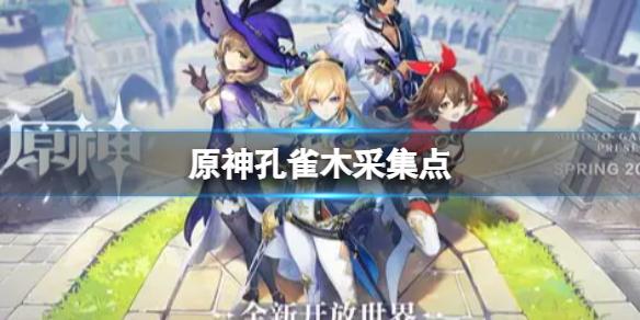 原神2.7孔雀木采集点 2.7孔雀木采集路线