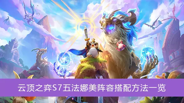 《云顶之弈》S7五法娜美阵容搭配方法一览