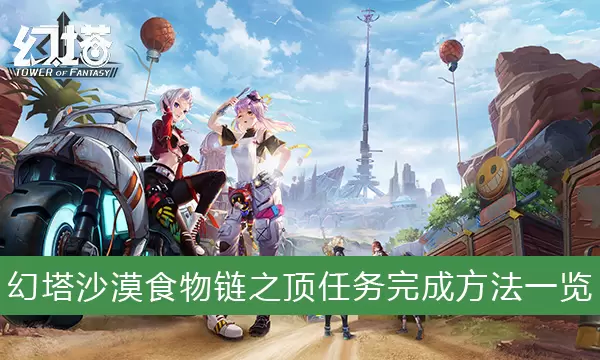 《幻塔》沙漠食物链之顶任务完成方法一览