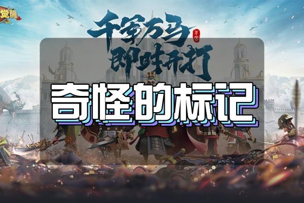 万国觉醒奇怪的标记介绍
