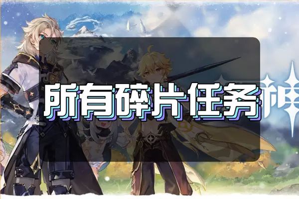 原神解冻所有碎片任务介绍