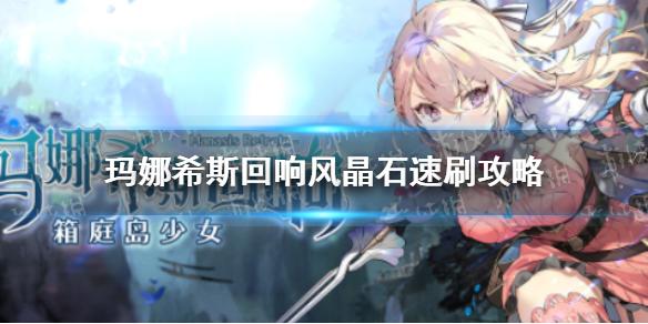 玛娜希斯回响风晶石速刷攻略 风晶石速刷地点