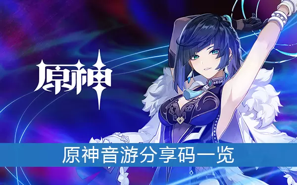 《原神》音游分享码一览