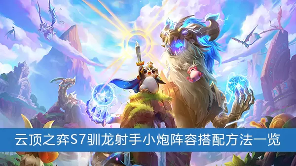 《云顶之弈》S7驯龙射手小炮阵容搭配方法一览