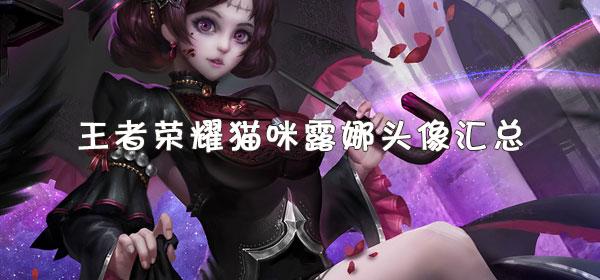 王者荣耀猫咪露娜头像汇总