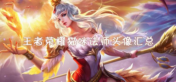 王者荣耀猫咪法师头像汇总