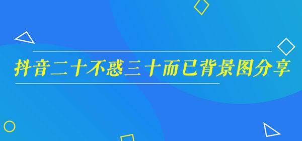 抖音二十不惑三十而已背景图分享