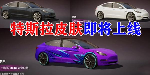 和平精英特斯拉声浪介绍