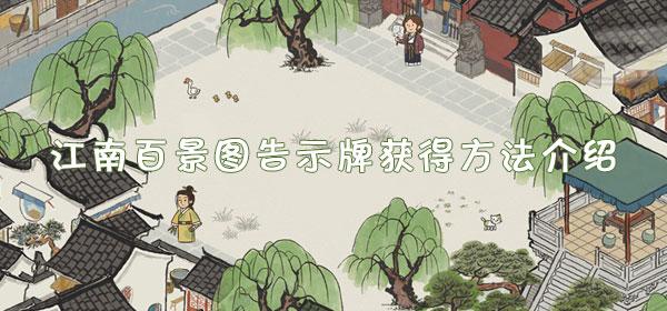 江南百景图告示牌获得方法介绍