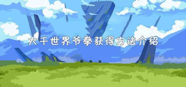 大千世界爷拳获得方法介绍