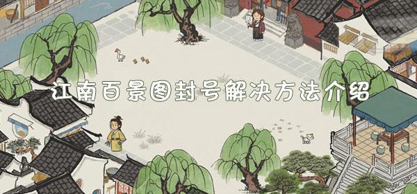 江南百景图封号解决方法介绍