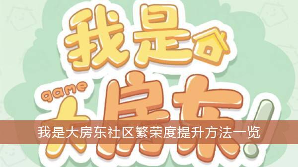 《我是大房东》社区繁荣度提升方法一览