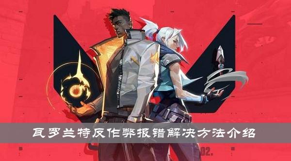 瓦罗兰特反作弊报错解决方法介绍