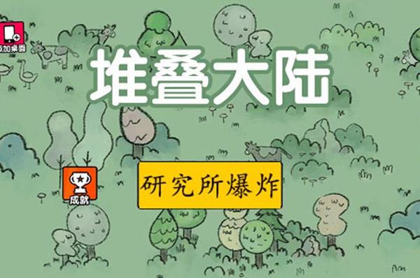 堆叠大陆研究所爆炸方法介绍