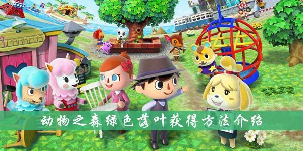 动物之森绿色落叶获得方法介绍