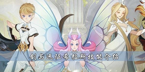 剑与远征希拉斯技能介绍