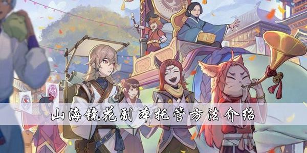 山海镜花副本托管方法介绍