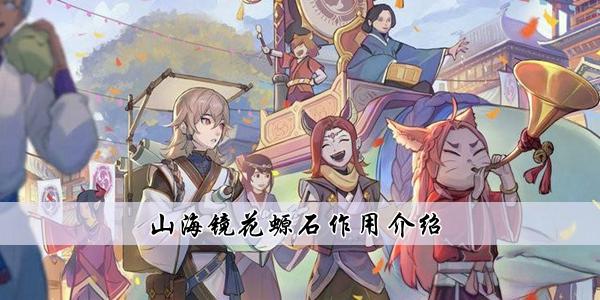 山海镜花螈石作用介绍