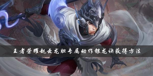 王者荣耀赵云龙胆专属动作银龙诀获得方法