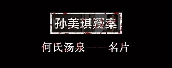 孙美琪疑案何氏汤泉线索名片位置介绍