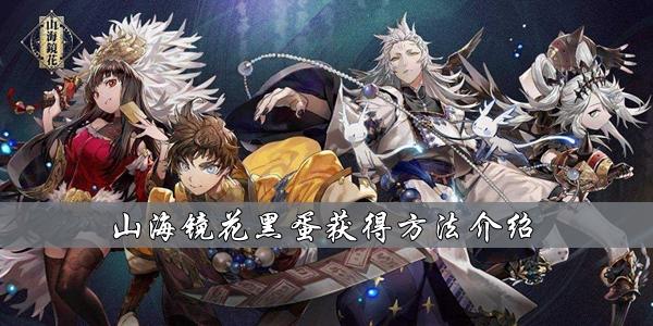 山海镜花黑蛋获得方法介绍