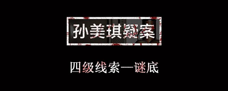 孙美琪疑案金凤凰线索谜底位置介绍