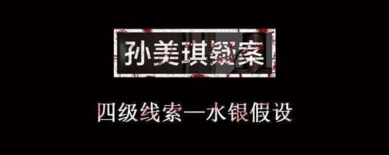 孙美琪疑案金凤凰线索水银假设位置介绍