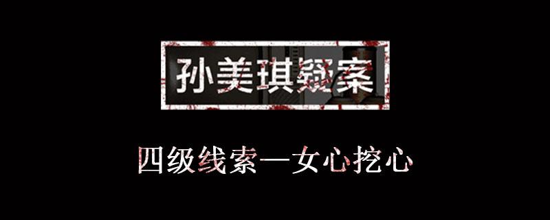 孙美琪疑案金凤凰线索女心挖心位置介绍