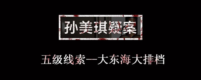 孙美琪疑案金凤凰线索大东海大排档位置介绍