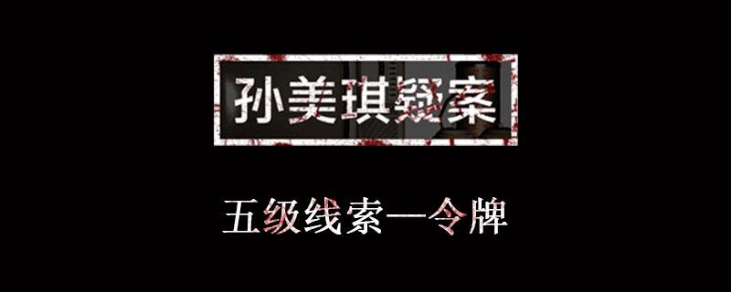 孙美琪疑案金凤凰线索令牌位置介绍