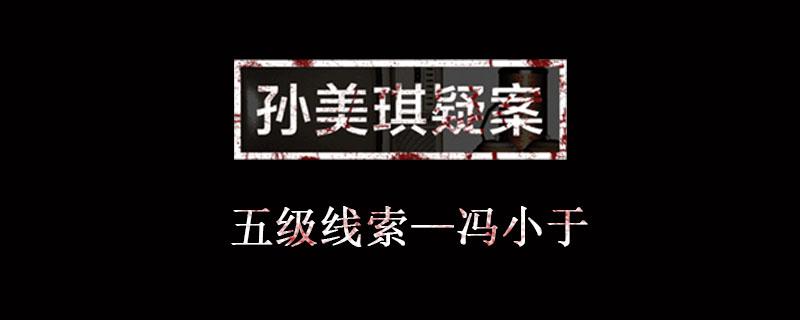 孙美琪疑案金凤凰线索冯小于位置介绍