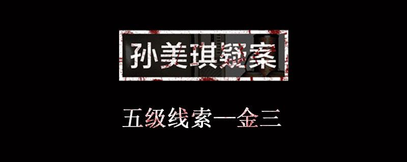 孙美琪疑案金凤凰线索金三位置介绍