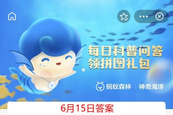 神奇海洋6月15日答案介绍
