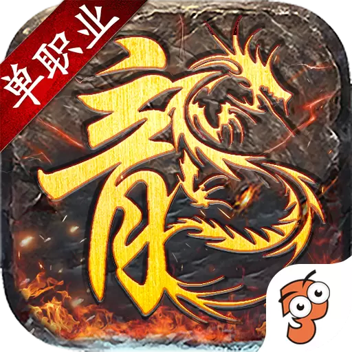 龙城传奇复古新单职