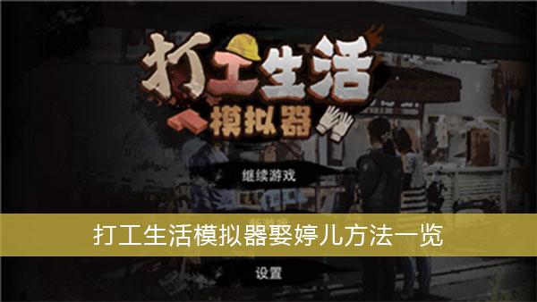 《打工生活模拟器》娶婷儿方法一览