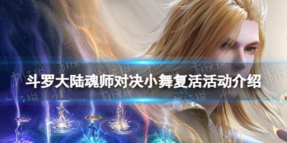 斗罗大陆魂师对决小舞复活活动介绍 特殊剧情活动相思断肠上线