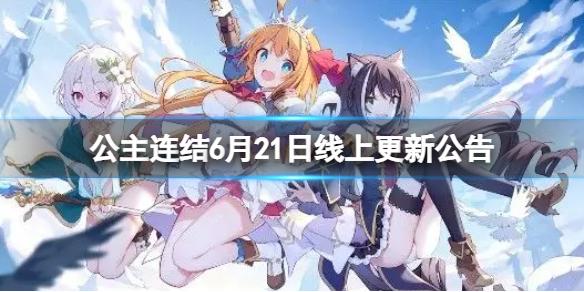 公主连结6月21日线上更新公告 6月21日热更新公告
